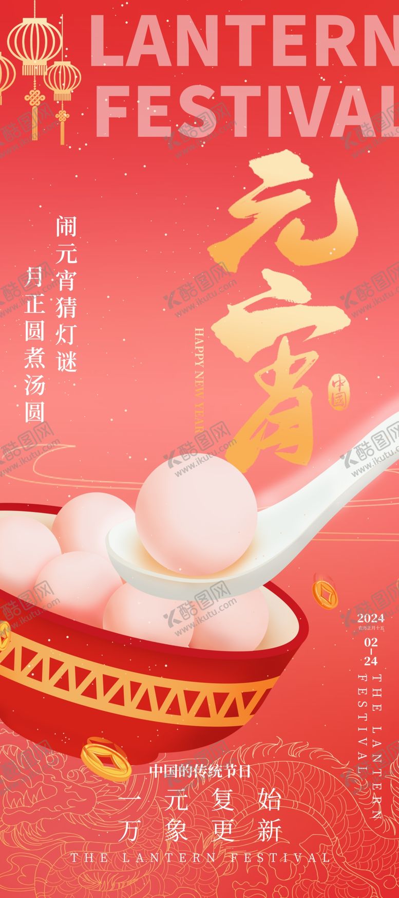 编号：93618712210244135335【酷图网】源文件下载-春节元宵团圆