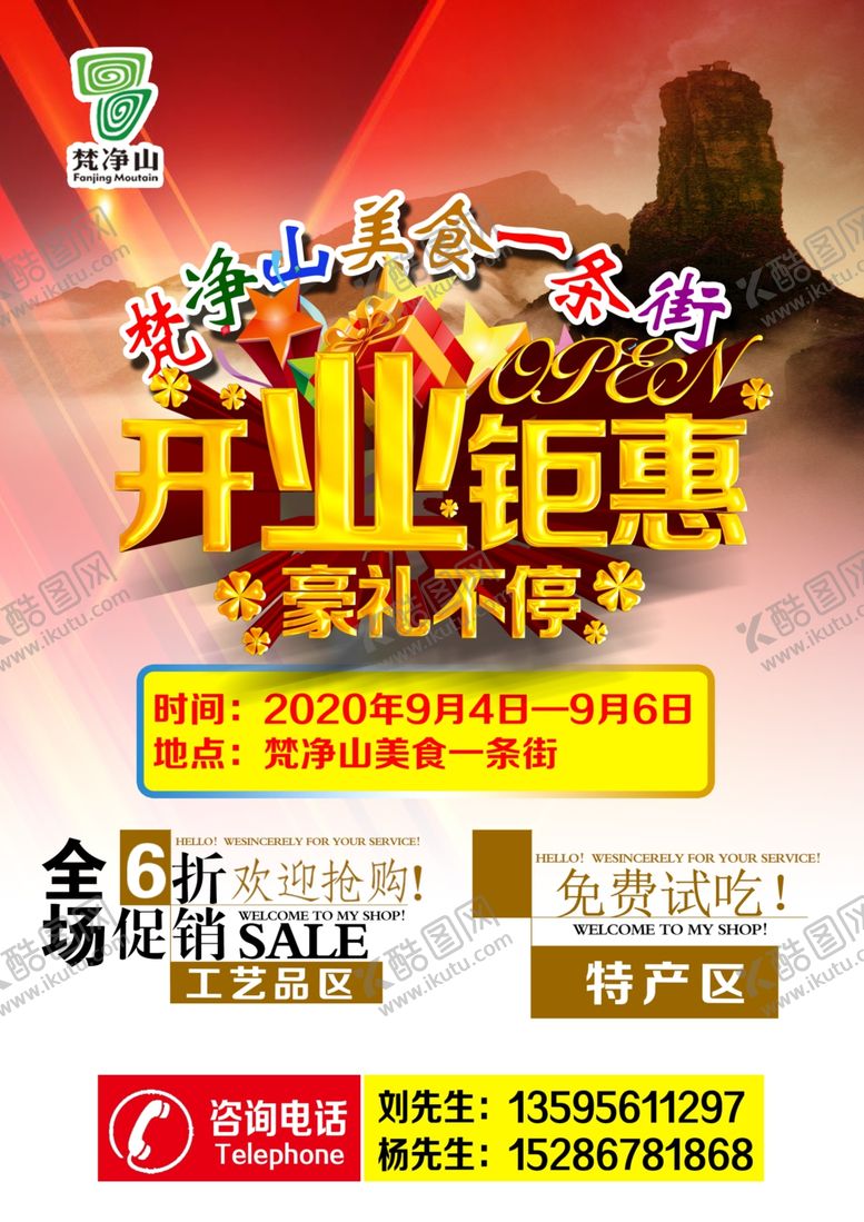 编号：85191010250802065515【酷图网】源文件下载-梵净山商品展示宣传海报
