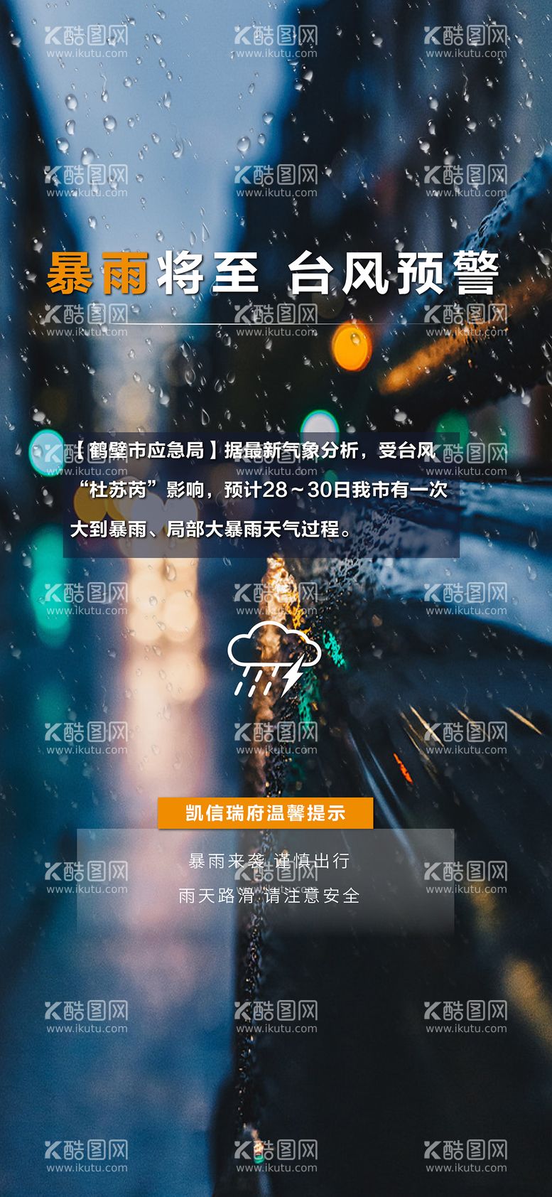 编号：94384511220517445139【酷图网】源文件下载-暴雨台风预警海报