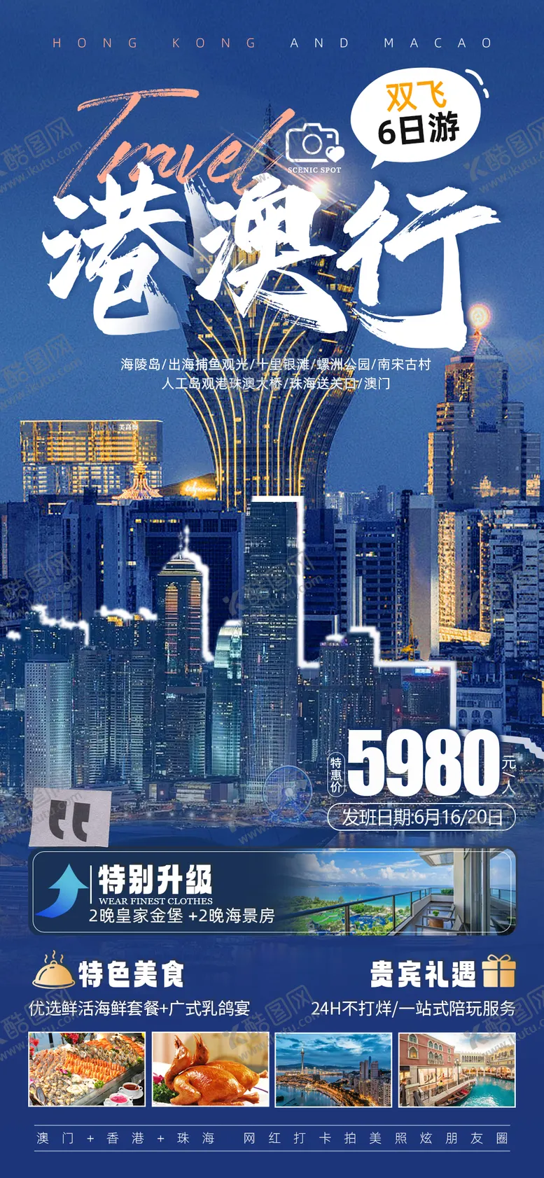 编号：57794911210523436034【酷图网】源文件下载-港澳旅游海报