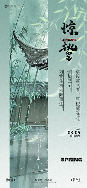 惊蛰节气海报
