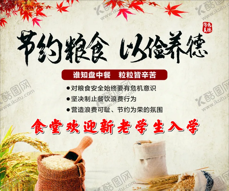 编号：25236307081745477322【酷图网】源文件下载-节约粮食以俭养德