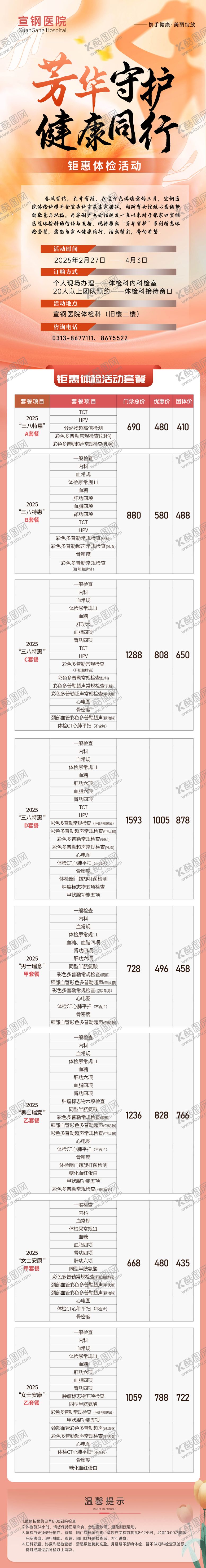 编号：67796504102012573443【酷图网】源文件下载-三八医院体检详情页