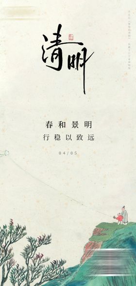 清明节古风海报