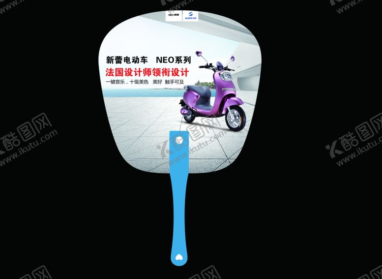 编号：86116110171951325582【酷图网】源文件下载-扇子扇形广告新蕾电动车