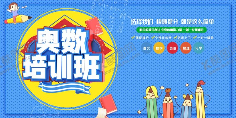 编号：19859605092049075171【酷图网】源文件下载-奥数班