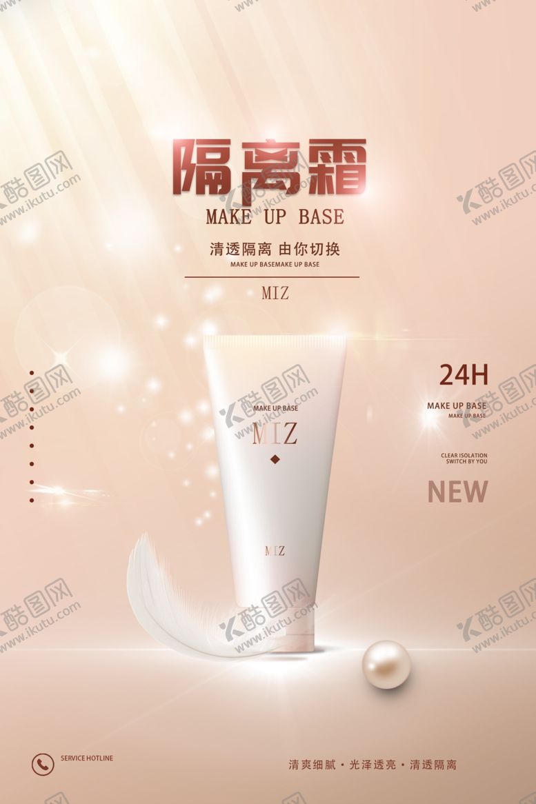 编号：24906509270953532409【酷图网】源文件下载-大气隔离霜护肤品