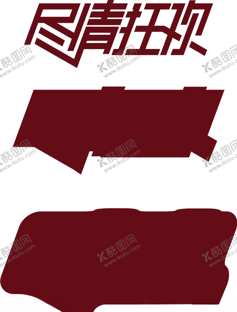 编号：18561706260130327696【酷图网】源文件下载-尽情狂欢