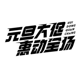 元旦字体