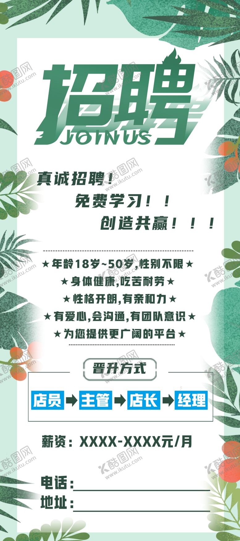 编号：40897005012056076194【酷图网】源文件下载-企业招聘海报展示