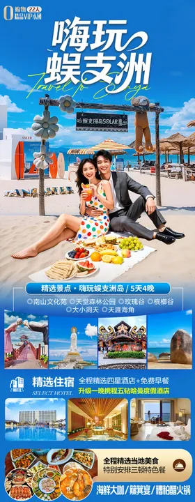 海南三亚高端旅游海报