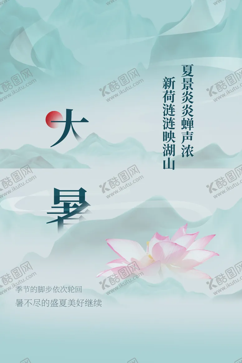 编号：64395109170911090857【酷图网】源文件下载-大暑