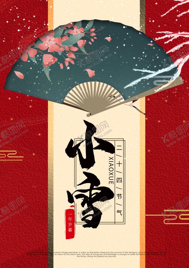 编号：83538705112129146365【酷图网】源文件下载-小雪海报