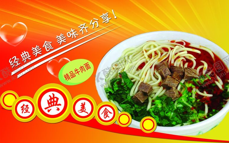 编号：93430909082326287754【酷图网】源文件下载-精品牛肉面