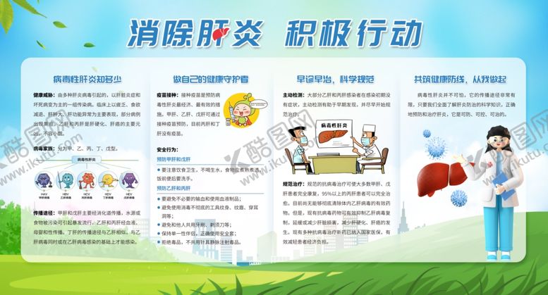 编号：29917301261157565768【酷图网】源文件下载-消除肝炎预防肝炎宣传栏展板