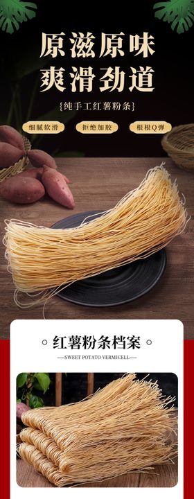 电商红薯粉条产品详情