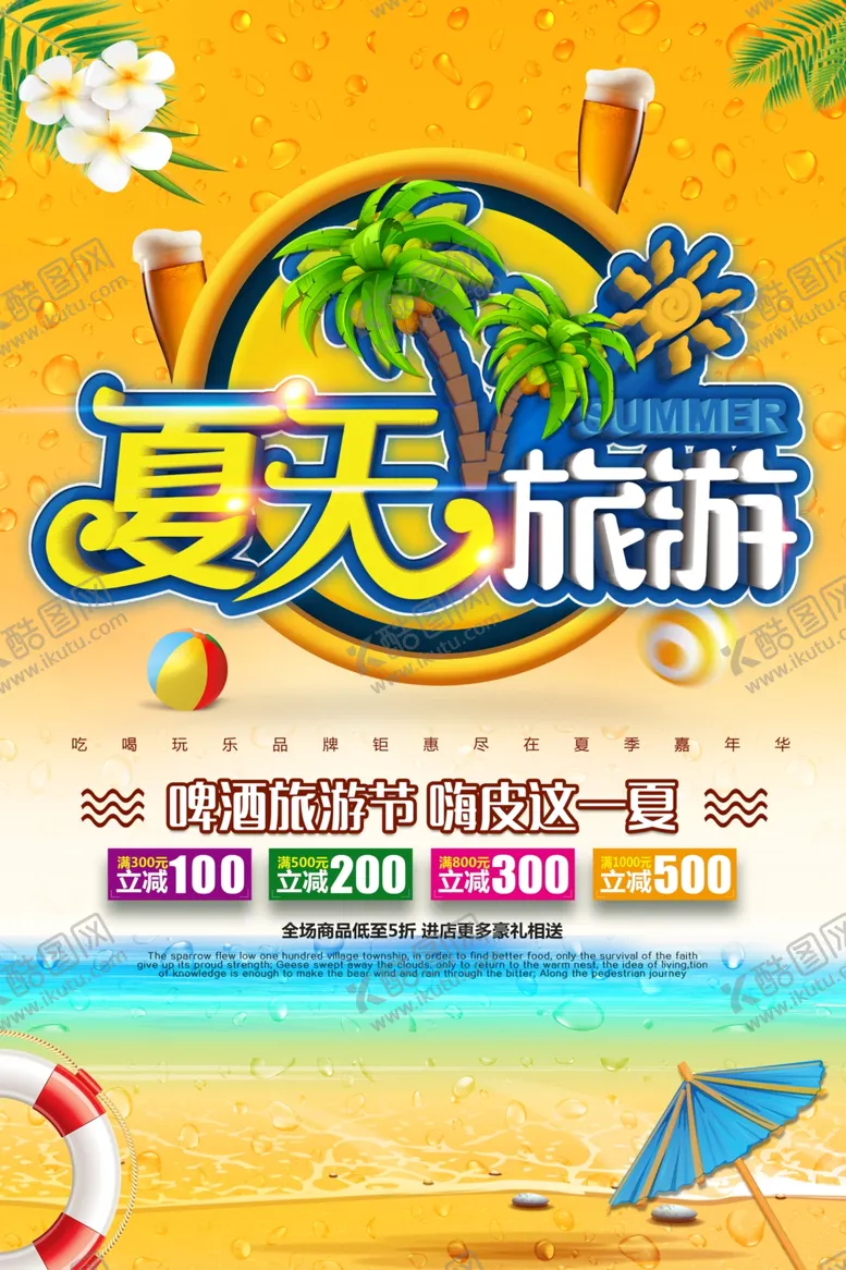编号：51403407020740443665【酷图网】源文件下载-夏季旅游
