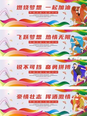 燃烧梦想育系列围挡展板