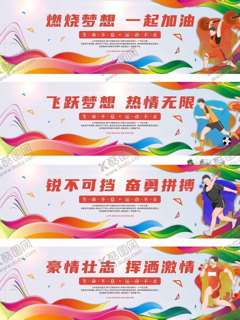 编号：14994911021517407206【酷图网】源文件下载-燃烧梦想育系列围挡展板