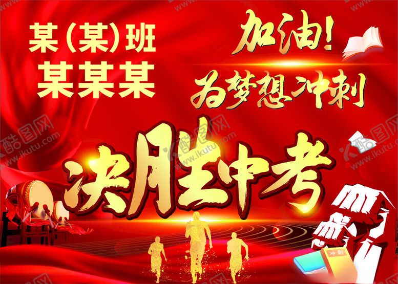 编号：80361202250352128162【酷图网】源文件下载-考试加油中考加油为梦想而战