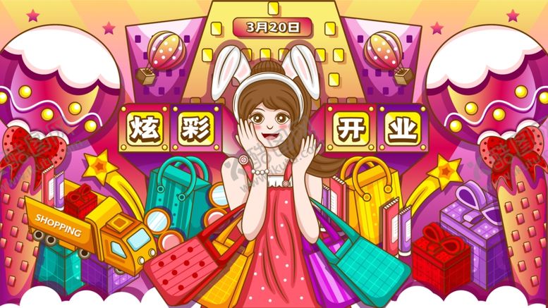 编号：76220410022259484255【酷图网】源文件下载-盛大开业
