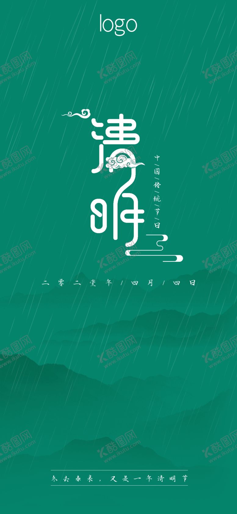 编号：56392009132101139260【酷图网】源文件下载-清明APP海报节日