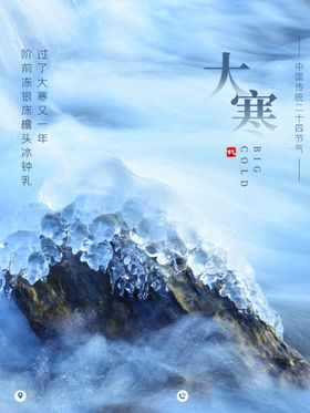大气简洁大寒节海报
