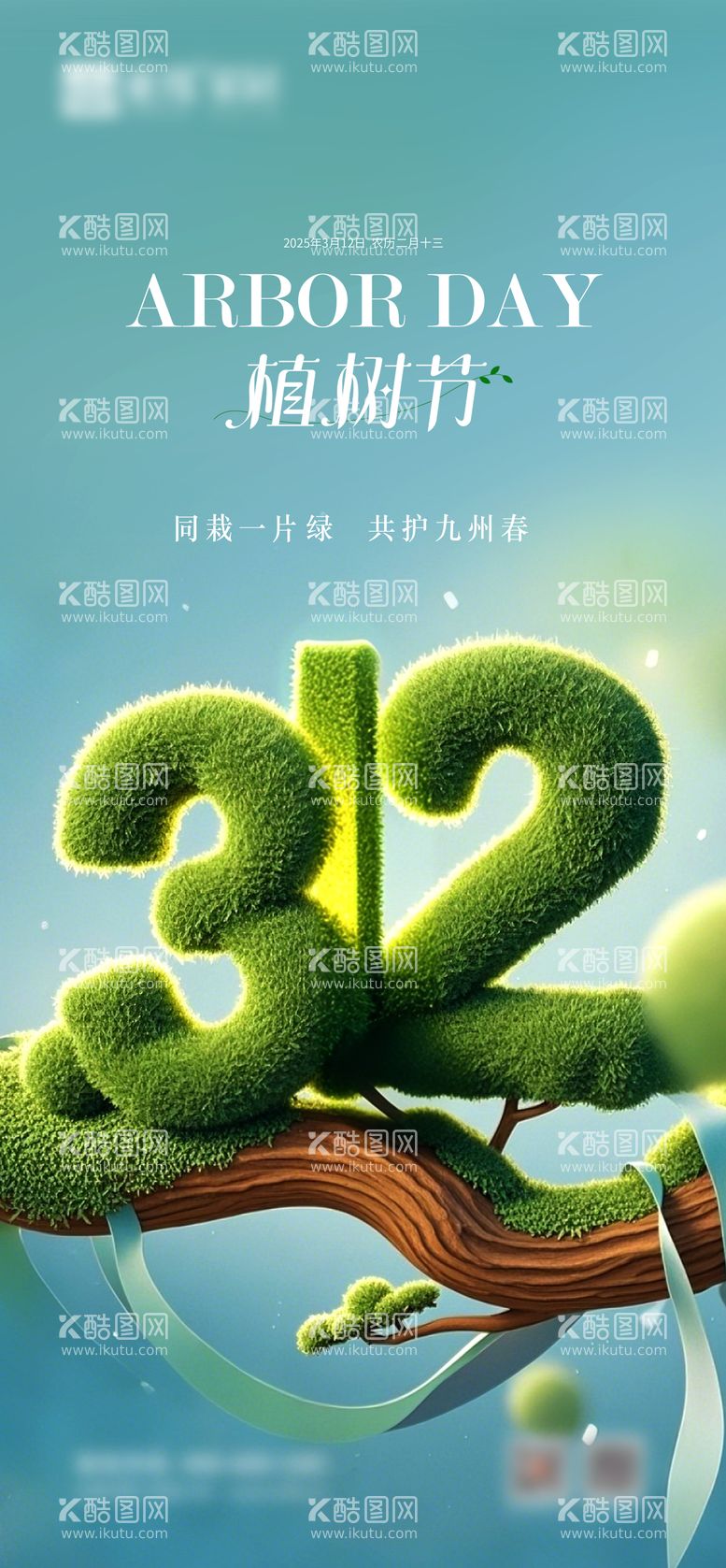 编号：51186803091056313427【酷图网】源文件下载-植树节