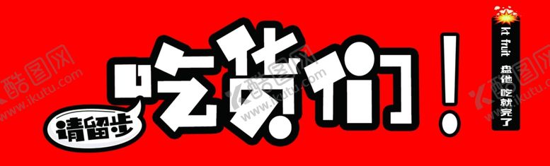 编号：66452105112304404201【酷图网】源文件下载-吃货