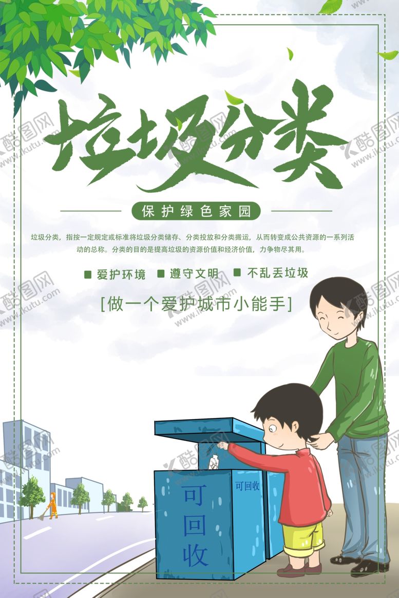 编号：79651607021100505531【酷图网】源文件下载-垃圾分类