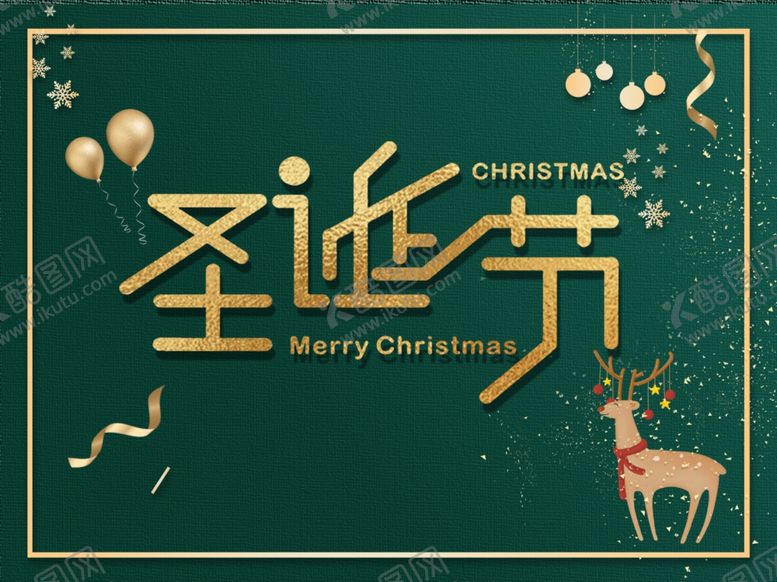 编号：97547710031847244278【酷图网】源文件下载-圣诞海报