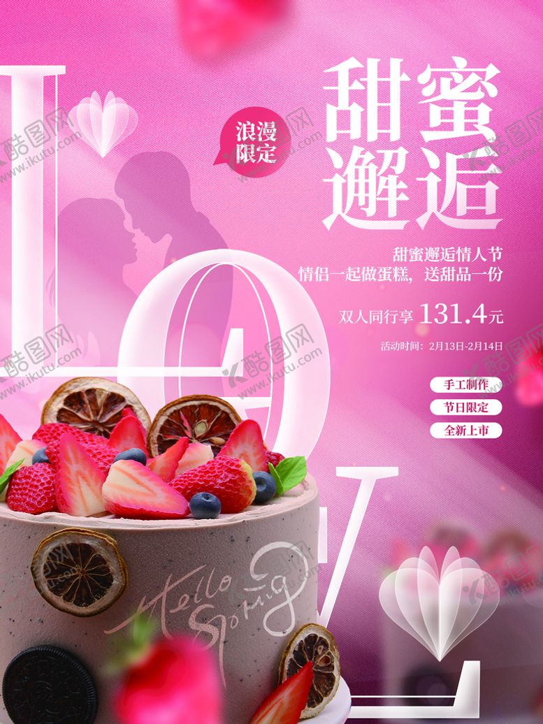 编号：42880510262049088535【酷图网】源文件下载-浪漫情人节蛋糕甜点促销活动海报