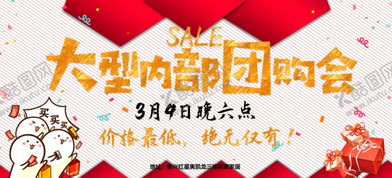 编号：47190809172254458215【酷图网】源文件下载-大型内部团购会