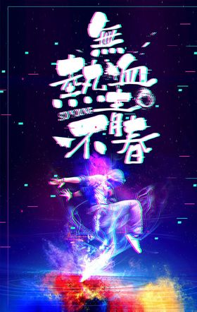 故障风海报