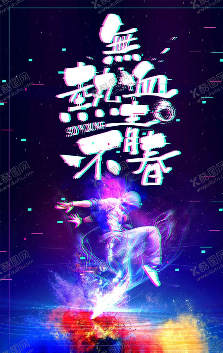 编号：32078805131103517671【酷图网】源文件下载-故障风海报