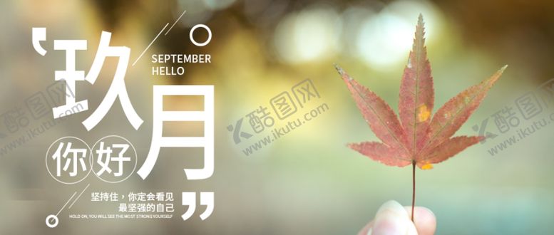 编号：89881605090748357204【酷图网】源文件下载-九月你好