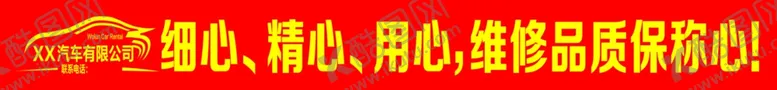 编号：79235101271516595244【酷图网】源文件下载-汽修横幅