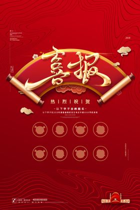 喜报
