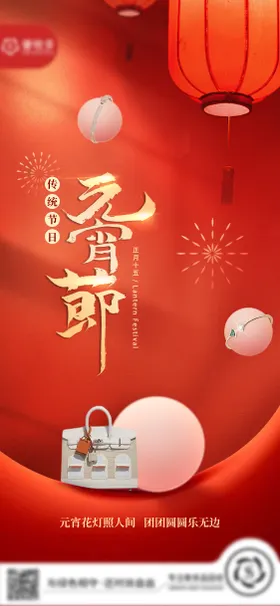 元宵海报中国传统节日节首饰