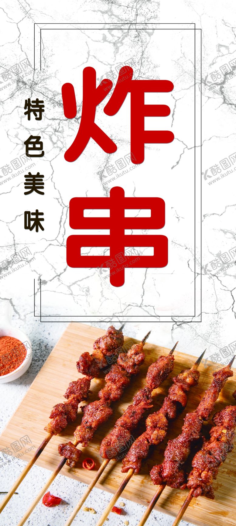 编号：43914010051247342923【酷图网】源文件下载-炸串海报烤串海报烧烤海报