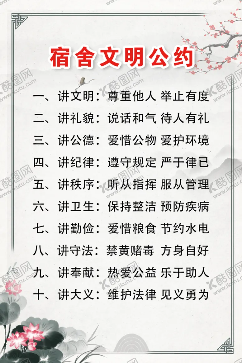编号：34096709180241200862【酷图网】源文件下载-宿舍制度管理海报