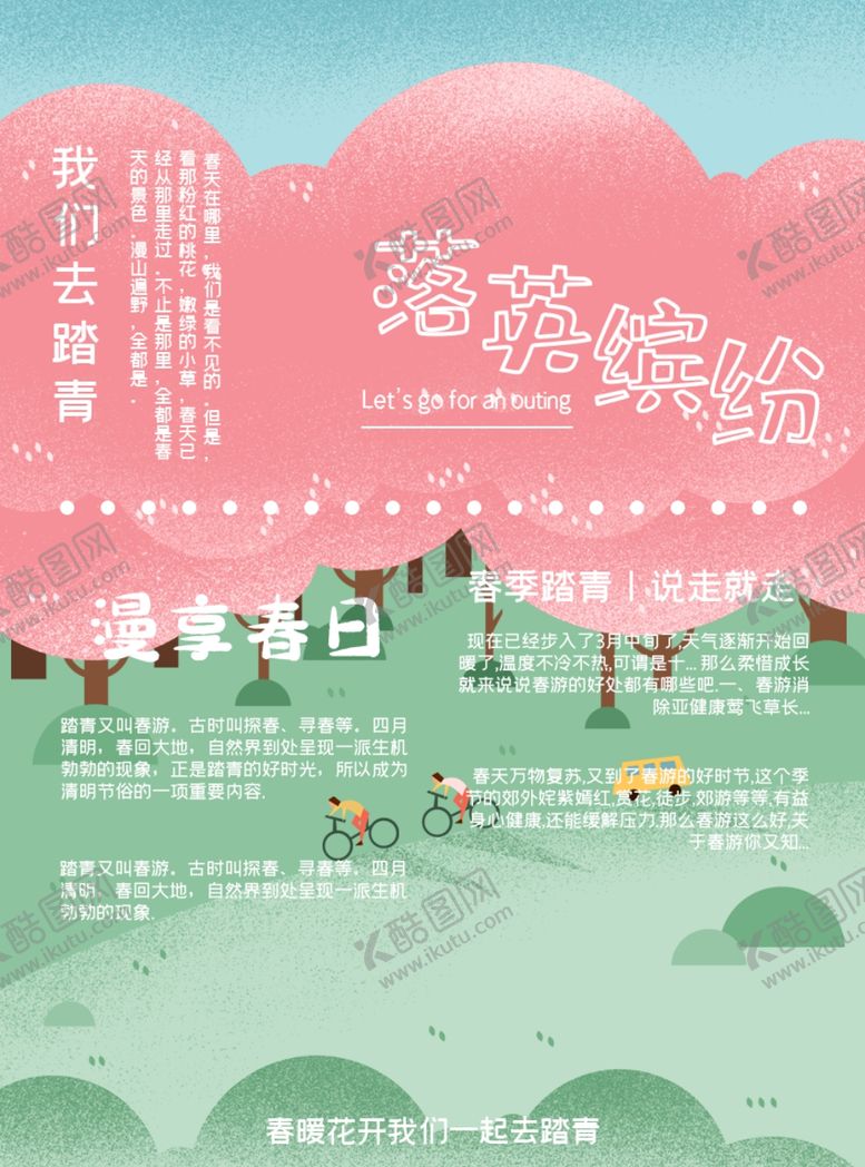 编号：88185507141710287339【酷图网】源文件下载-踏青