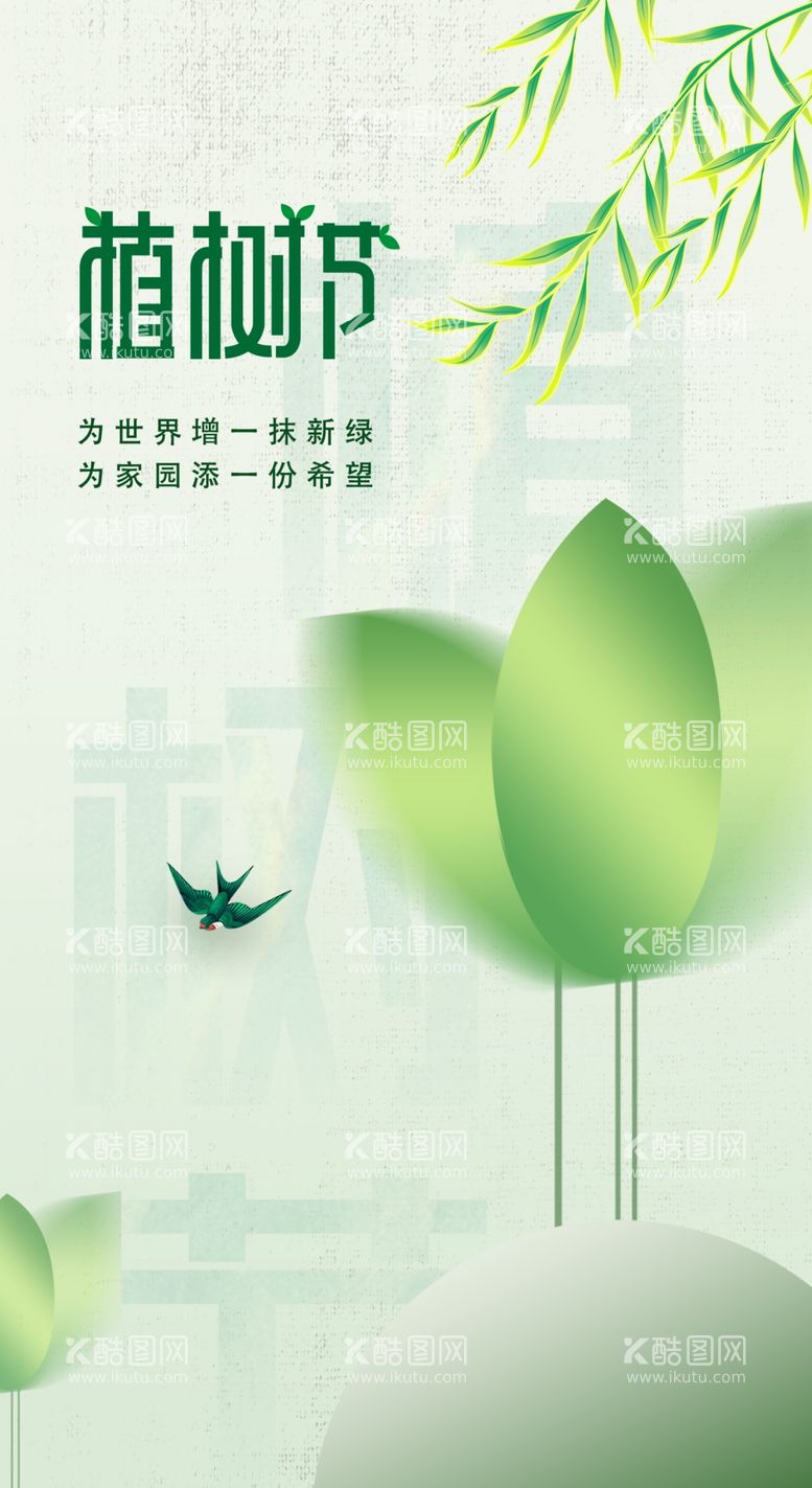 编号：83476211300937521737【酷图网】源文件下载-植树节