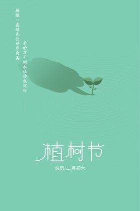 植树节简约插画