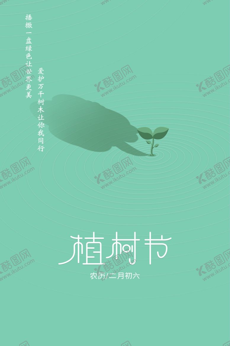 编号：37382910211025064623【酷图网】源文件下载-植树节简约