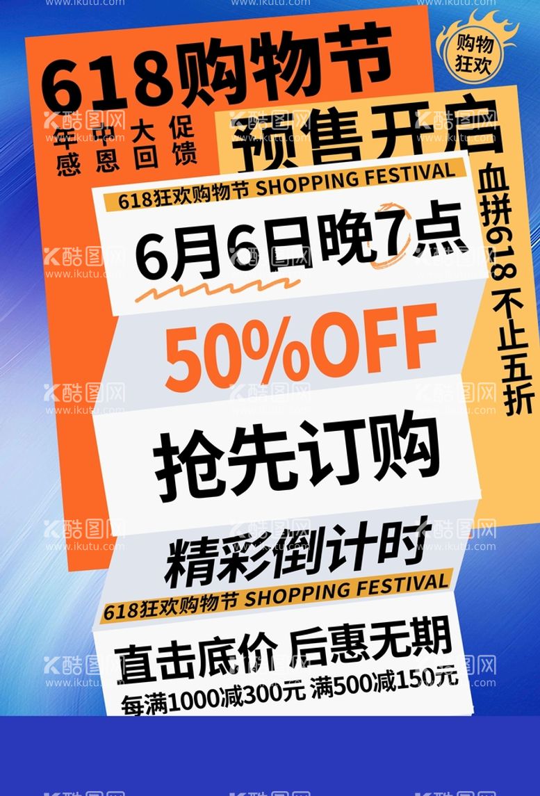 编号：64810110231501544864【酷图网】源文件下载-618购物节活动宣传海报素材