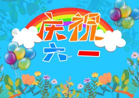 创意6.1儿童节快乐六一宣传海