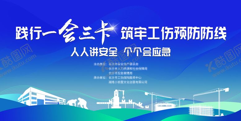 编号：86785910180656411541【酷图网】源文件下载-工伤预防一会三卡活动主画面