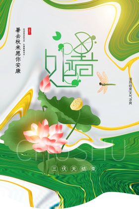 处暑海报二十四节气气候