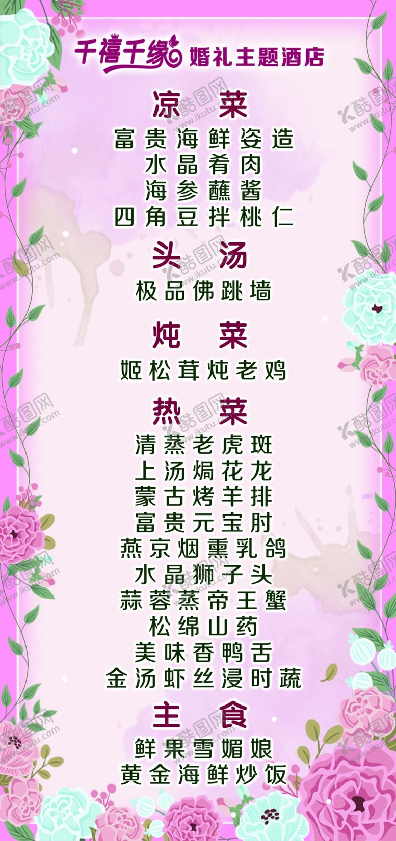 编号：55835609260742447039【酷图网】源文件下载-婚礼菜排